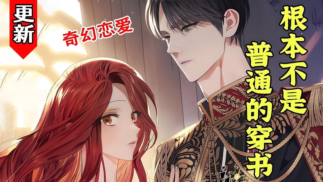 完结！《根本不是普通的穿书》第1至143集哼，我就知道&hellip;我这命数怎么可能会是主人公呢。虽然穿越成了一个注定会死在丈夫手里的恶女，但这个套路我熟悉啊!不就是穿书嘛，只要不作死，一切都会#西西漫解