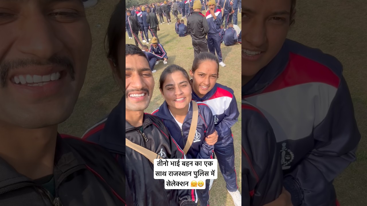 तीनो भाई भाई बहन का राजस्थान पुलिस में एक साथ सेलेक्शन #rp #police #selecshan #khaki #vardi #coo