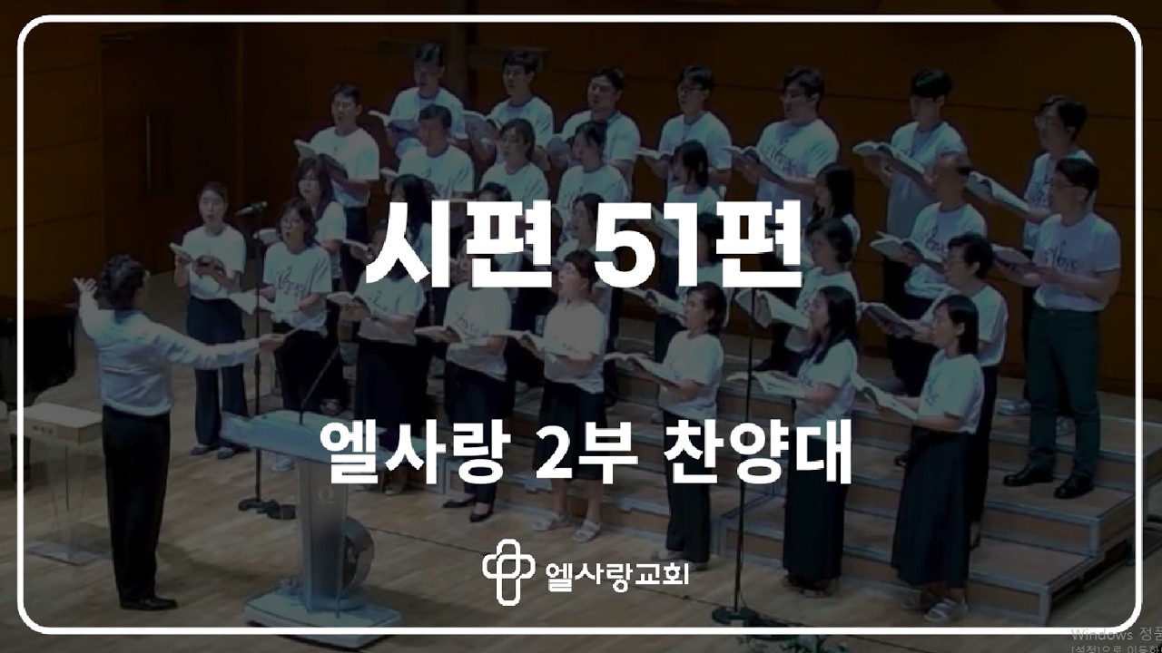[ 엘사랑교회 주일예배찬양 2026.03.15 ] 2부 찬양대 - 시편 51편