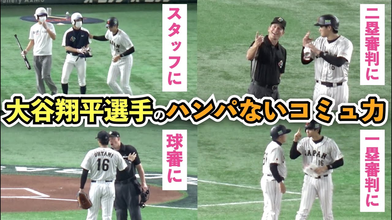 【WBC】大谷翔平選手のコミュ力がハンパない！敵も味方も審判も虜にしちゃうスーパースター！それにしても投打のレベルが規格外すぎる... 大谷翔平選手の全打席