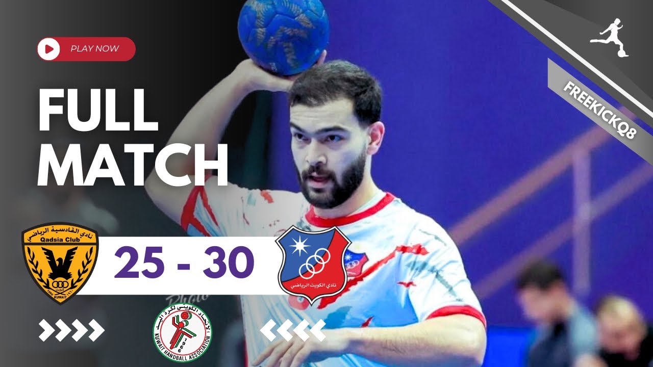 مباراة الكويت vs القادسية الدوري الممتاز لكرة اليد 7-2-2026