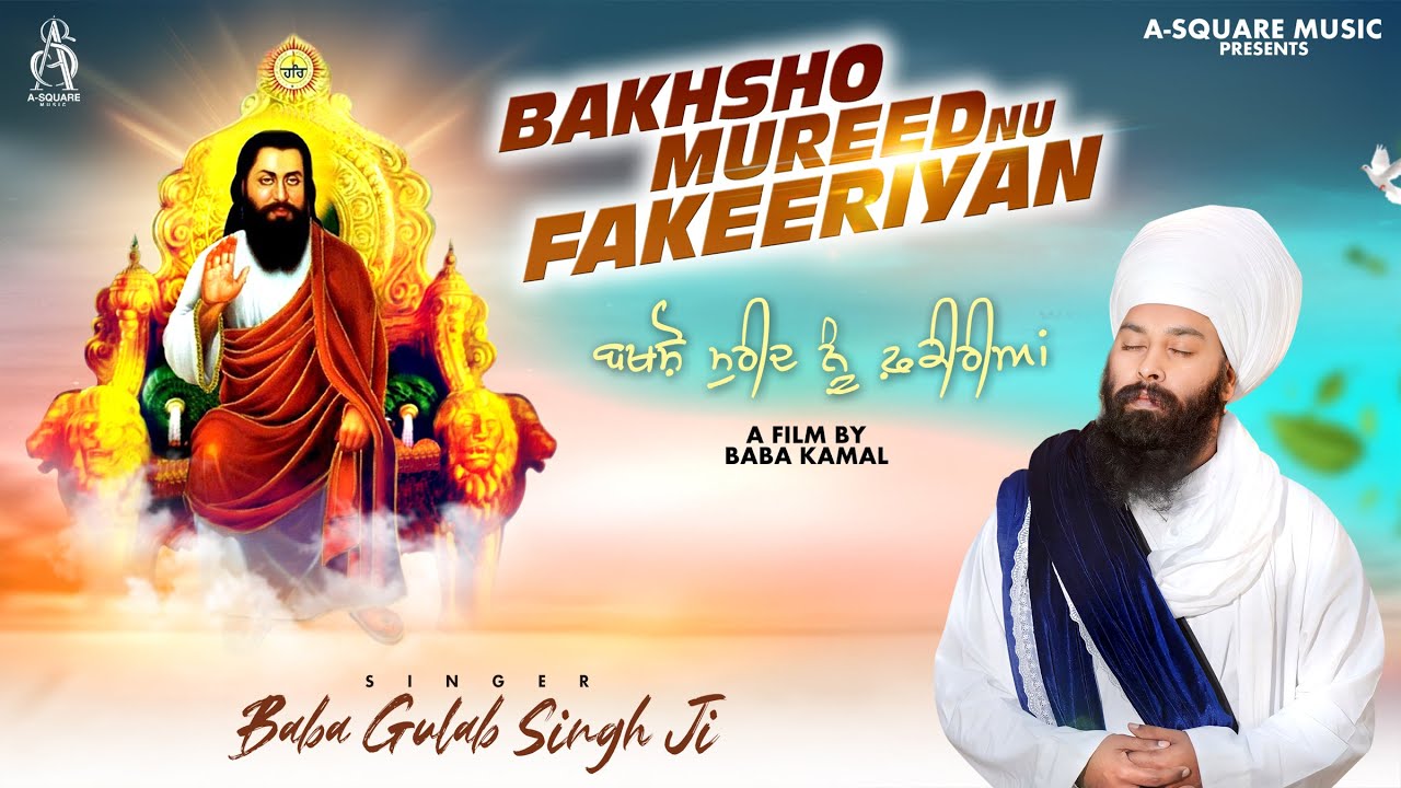 ਬਖਸ਼ੋ ਮੁਰੀਦ ਨੂੰ ਫ਼ਕੀਰੀਆਂ | Bakhsho Mureed Nu Fakeeriyan | Baba Gulab Singh Ji |