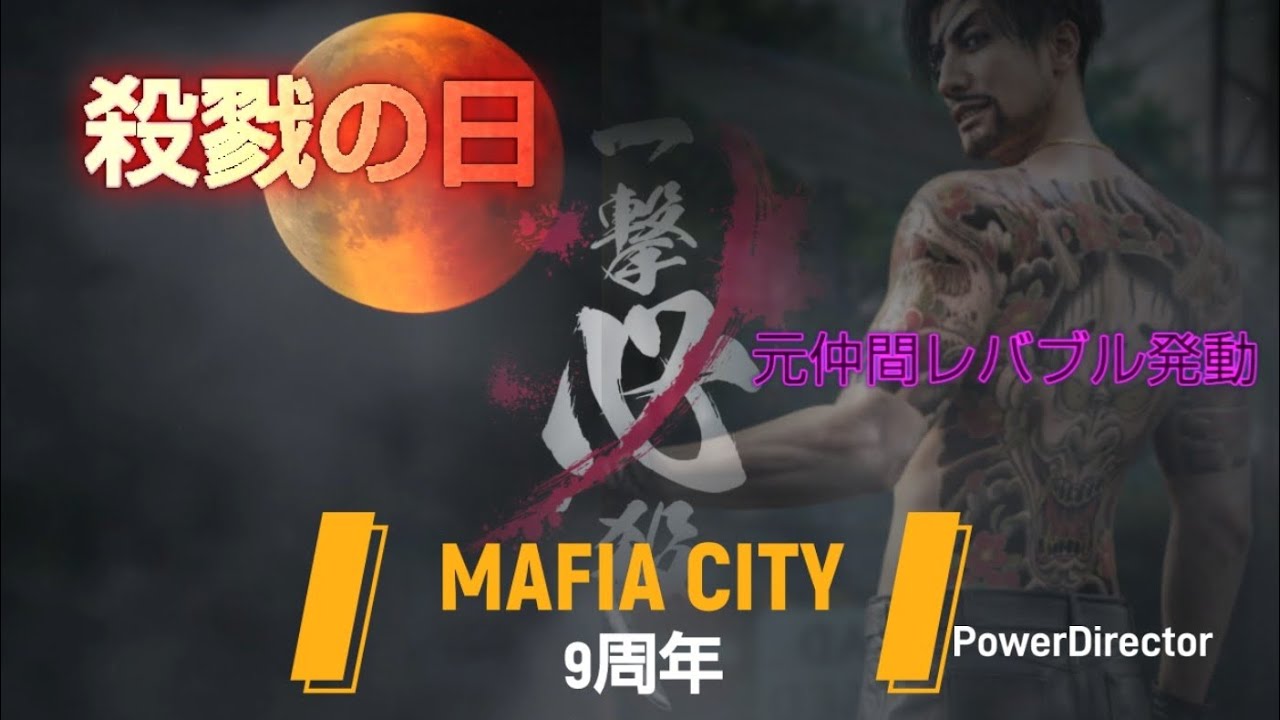 【マフィアシティ】9周年 シーズンSand Odyssey 殺戮の日( 元仲間レバブル発動) 582CITY 1362CITY衝突【Mafia city】