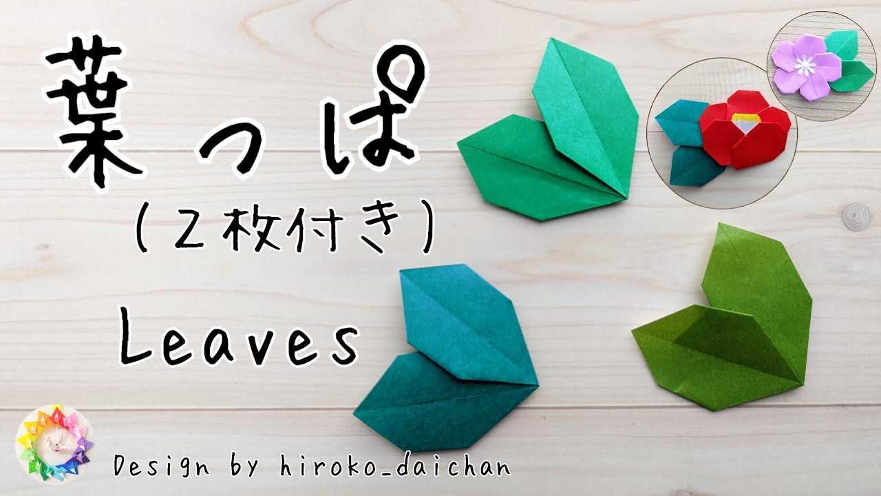【折り紙】葉っぱ(２枚付き)の作り方/How to make origami「Leaves」.音声解説