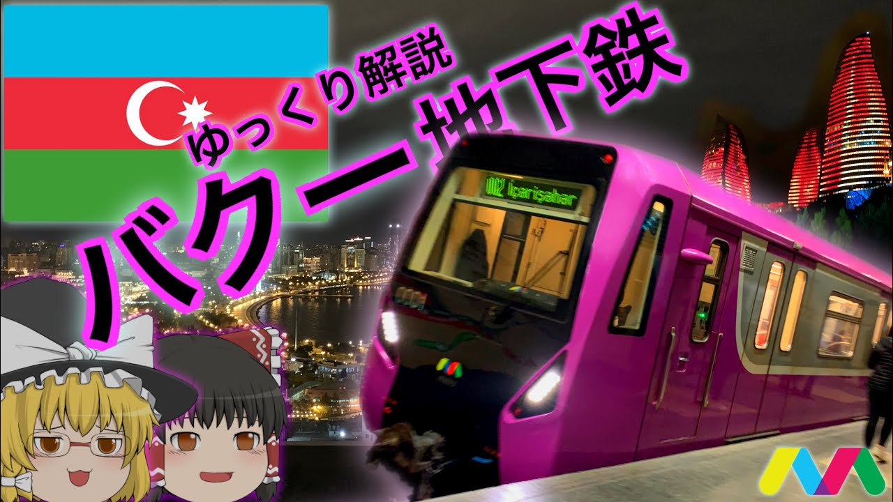 【ゆっくり解説】バクー地下鉄