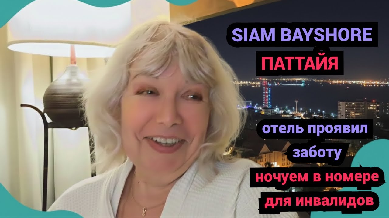 Отель проявил заботу.Номер для инвалидов для комфортной ночи. Siam Bayshore Resort Pattaya