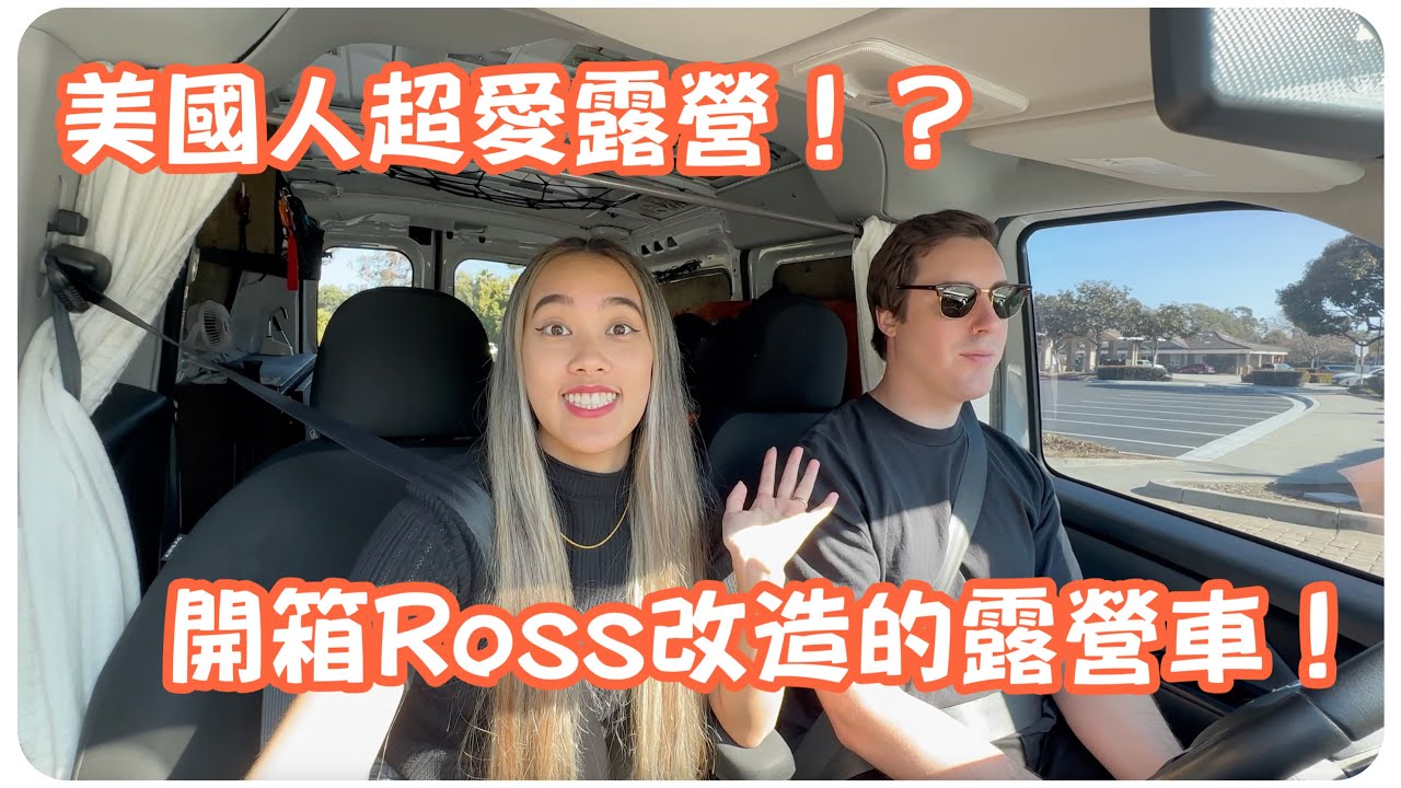 美國人超愛露營！？開箱Ross自己改造的露營車！！ 【潔米在美國🇺🇸】