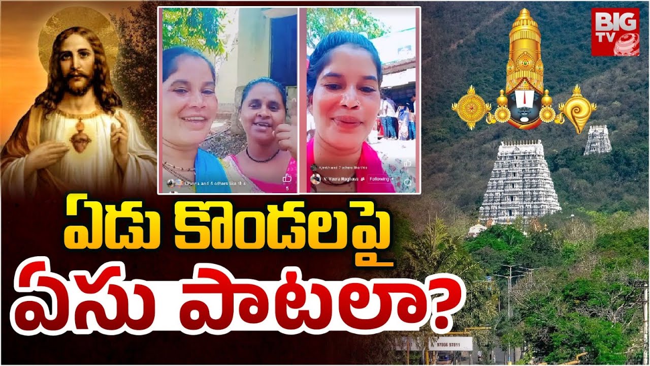 తిరుమలలో ఏసు పాటలు? Yesu Songs In Tirumala | Tirumala Tirupati Devasthanam Controversy | BIG TV