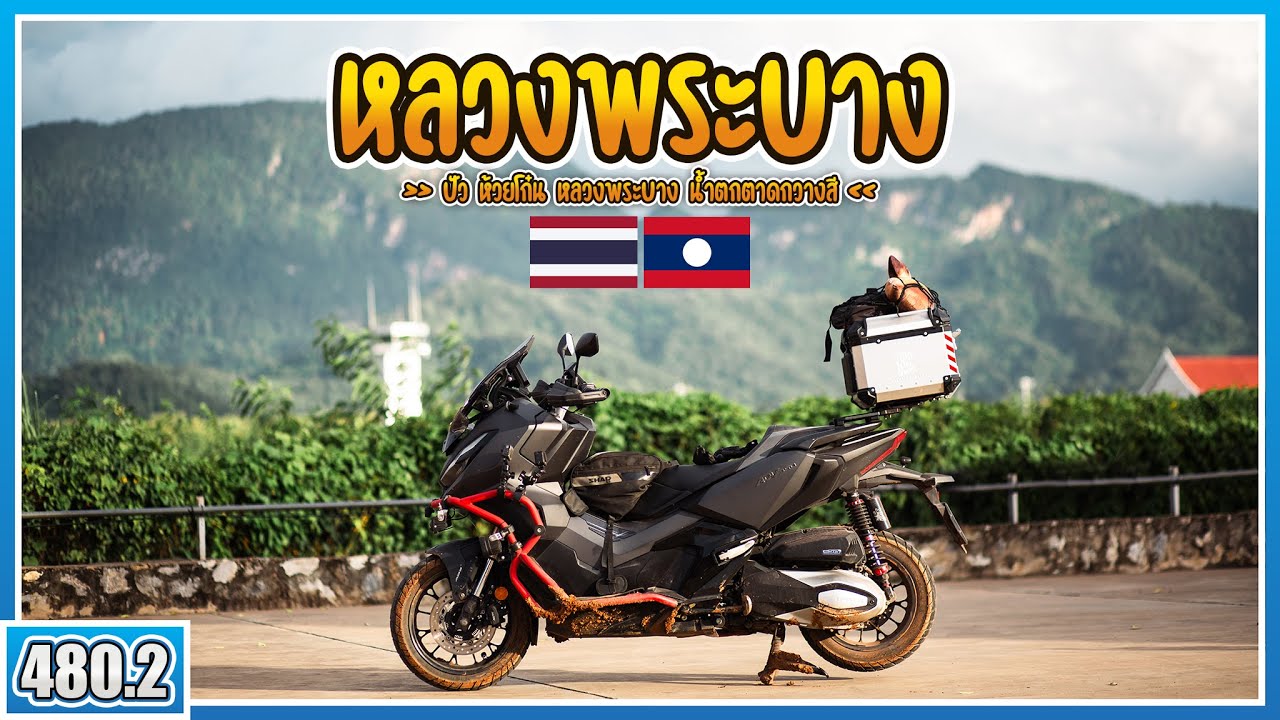 ( EP.480.2 ) ถูไถไปเที่ยวหลวงพระบางเมืองมรดกโลกประเทศลาว เส้นทางธรรมชาติอย่างสวย