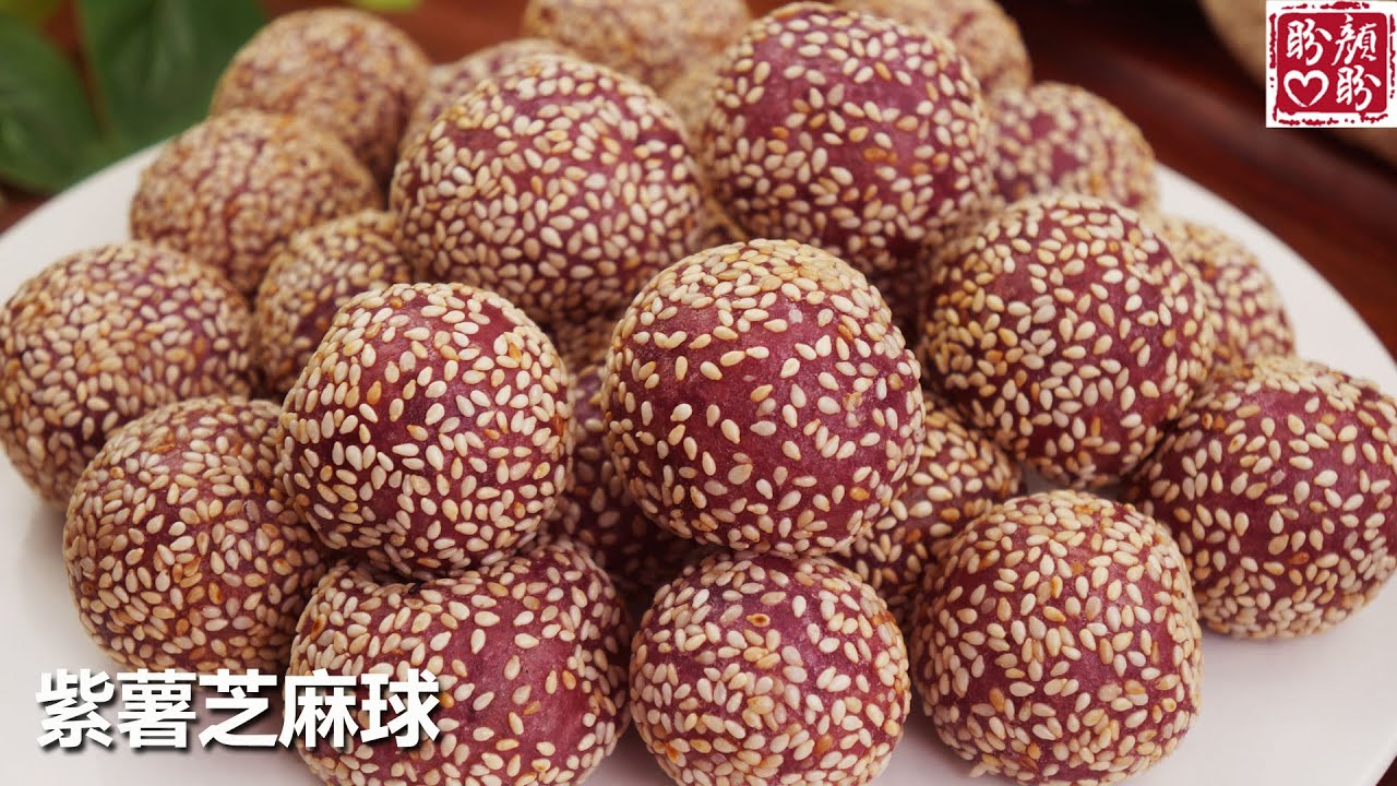 Purple sweet potato sesame ball。简单又美味的紫薯芝麻球，不开裂，不回缩，外酥里糯，超级好吃！