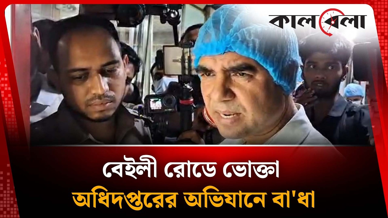 ভোক্তা অধিদপ্তরের অভিযানকালে কর্মকর্তার গায়ে হাত তোলার অ'ভিযোগ |  Jabbar Mandal | Kalbela