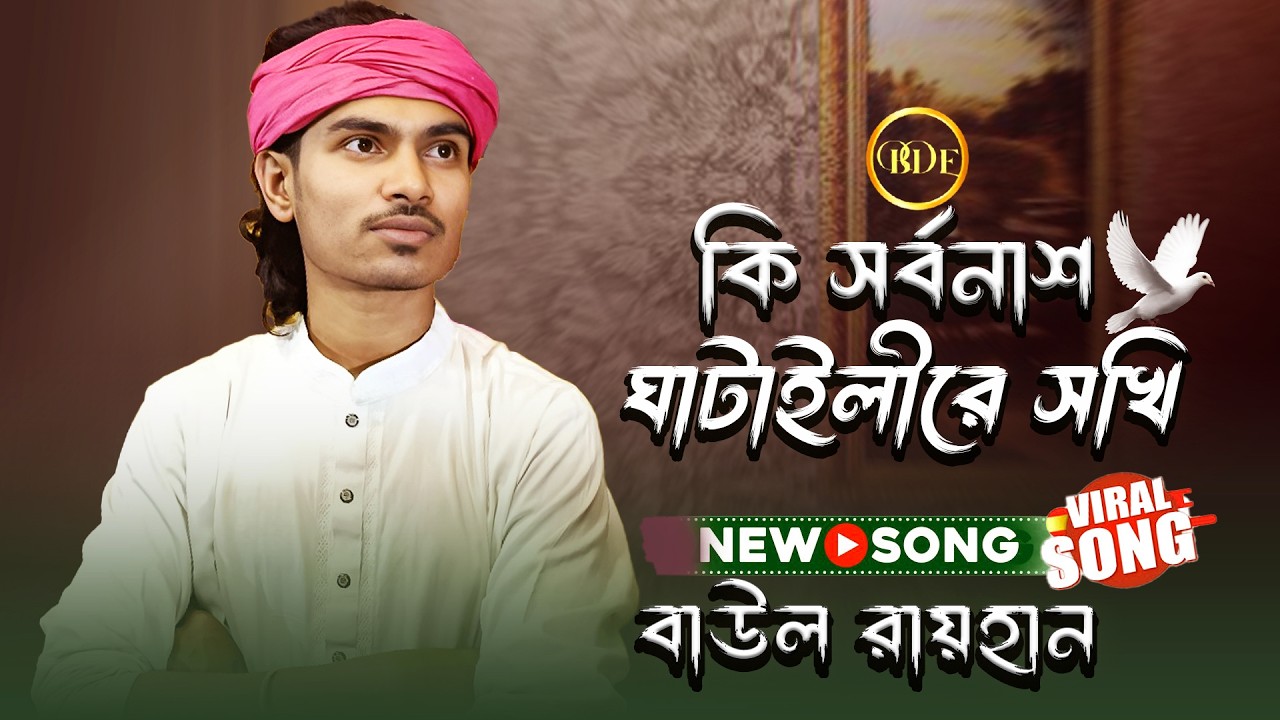 কি সর্বনাশ ঘাটাইলীরে সখি | বাউল রায়হান | New Baul Song | Bangla Song 2026