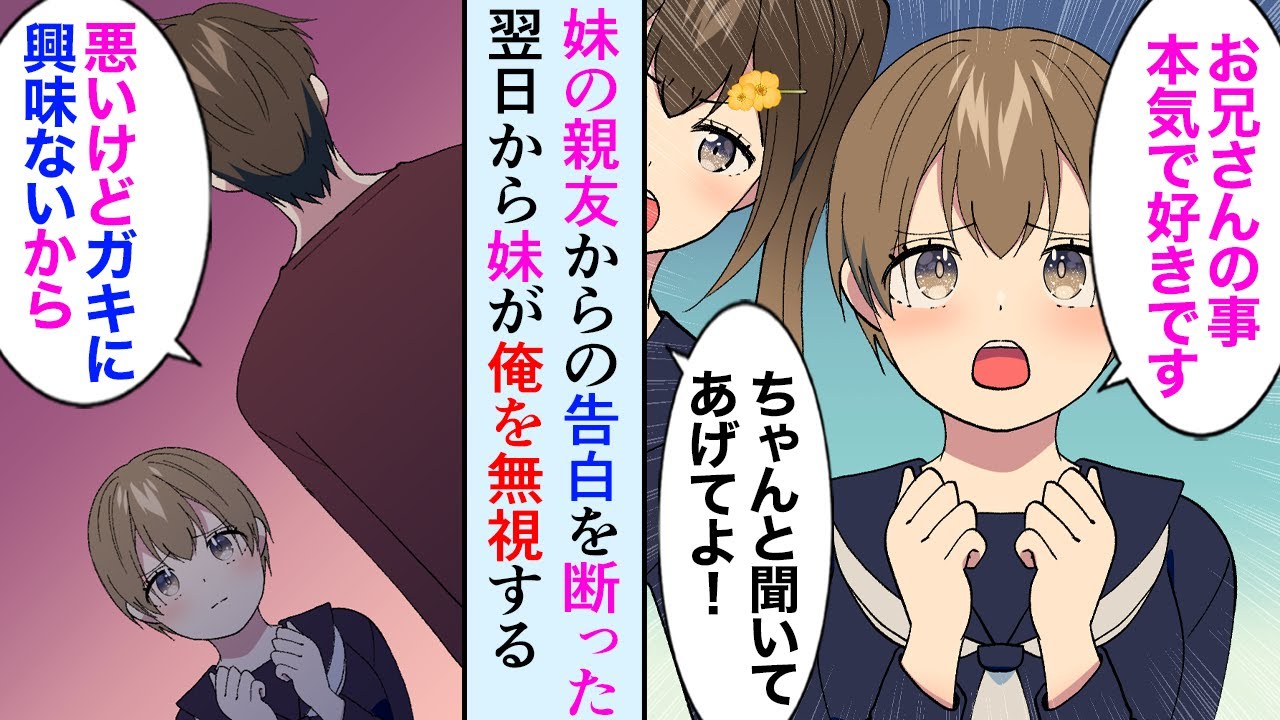 【漫画】妹の美人な親友に告白されたが流石に子供なので断った→数年後「今でも好きです、もう私子供じゃない！」俺「なんで…」【マンガ動画】