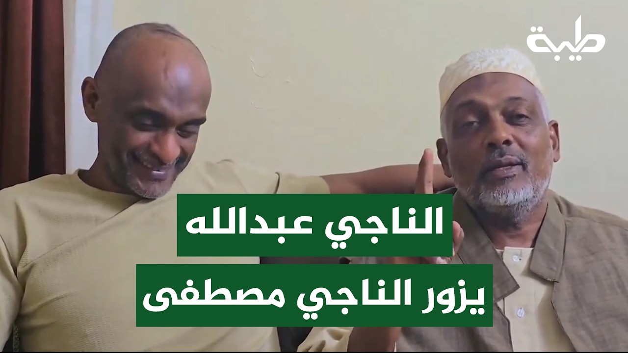 النـاجي عبدالله يزور الناجي مصطفى عقب إطلاق سراحه