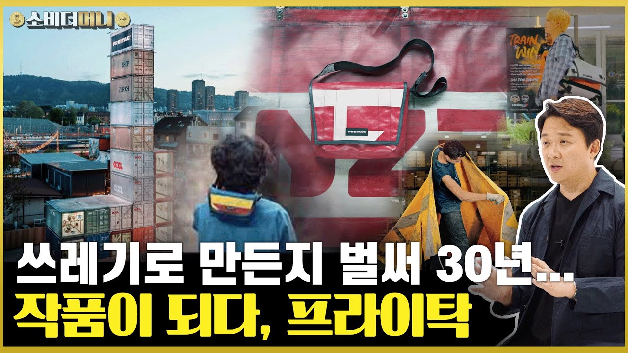 쓰레기로 만들었는데 불티나게 팔리는 패션 아이템, 프라이탁 이야기 / 소비더머니