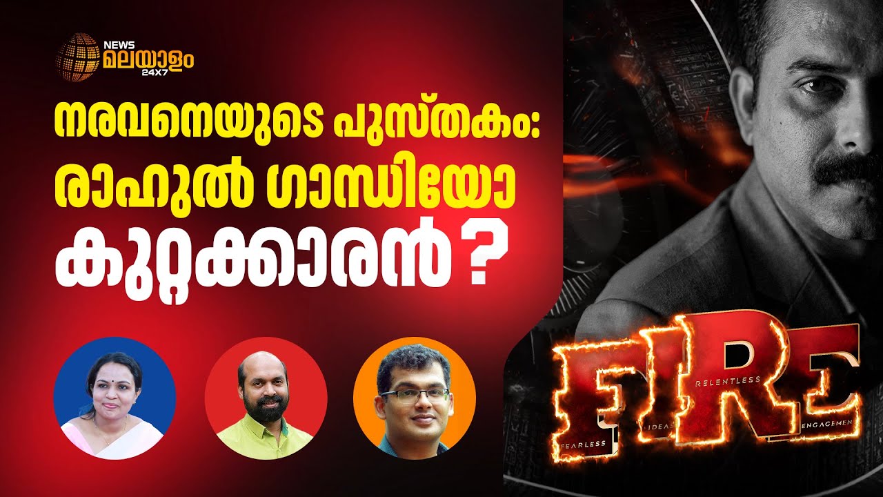 നരവനെയുടെ പുസ്തകം - രാഹുല്‍ ഗാന്ധിയോ കുറ്റക്കാരന്‍? പ്രശ്നം | FIRE