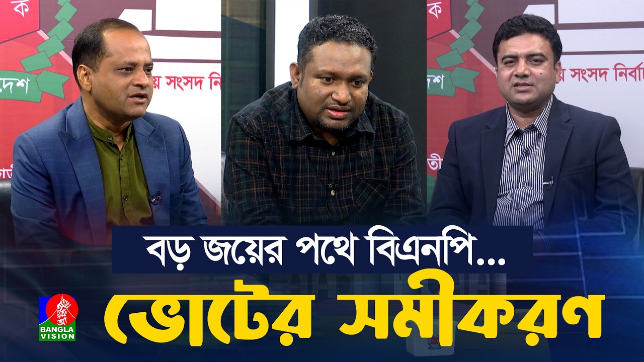 বড় জয়ের পথে বিএনপি | ভোটের সমীকরণ