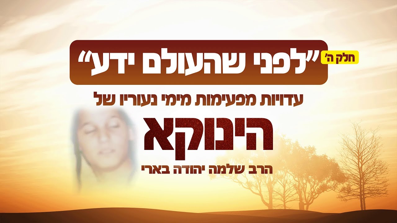 לפני שהעולם ידע פרק 5 | הרב דוד אלקיים מספר מכלי ראשון על ילדותו של הינוקא