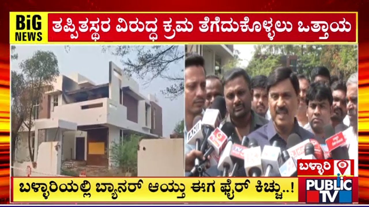 Janardhan Reddy Visits Model House Which Had Caught Fire Yesteday Night | Ballari
