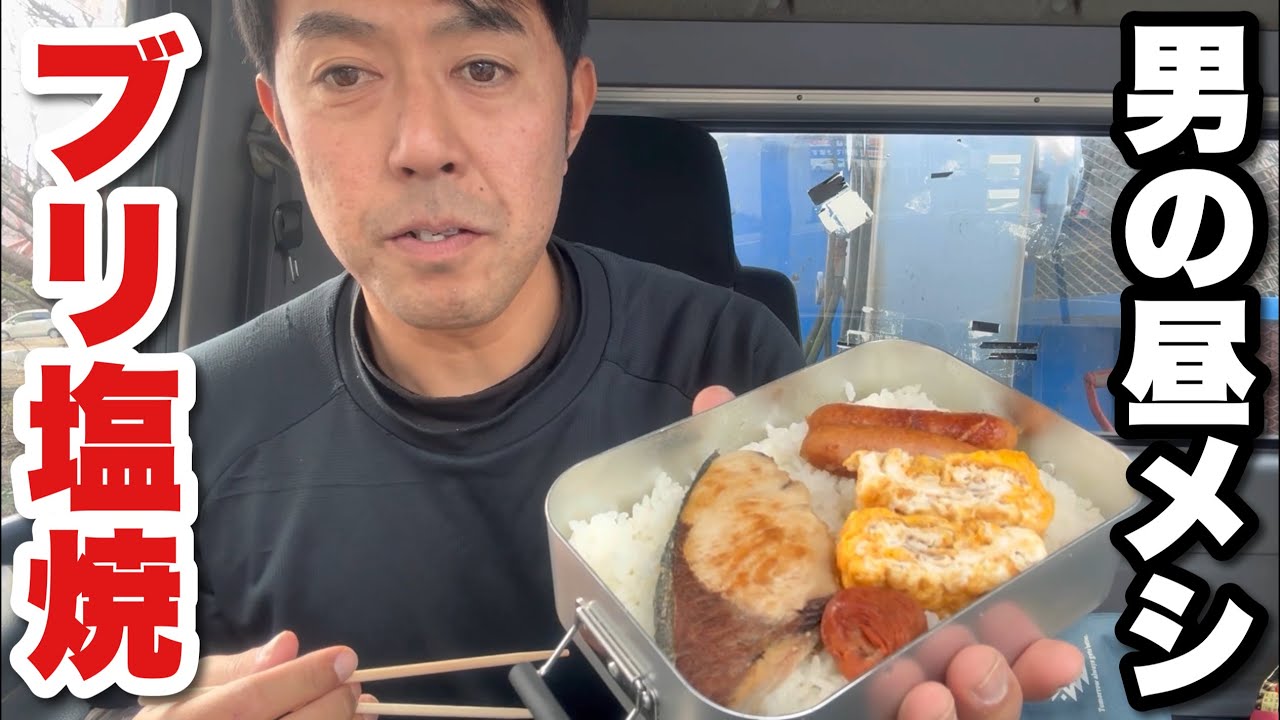 【男一人車中飯】ブリの塩焼き弁当