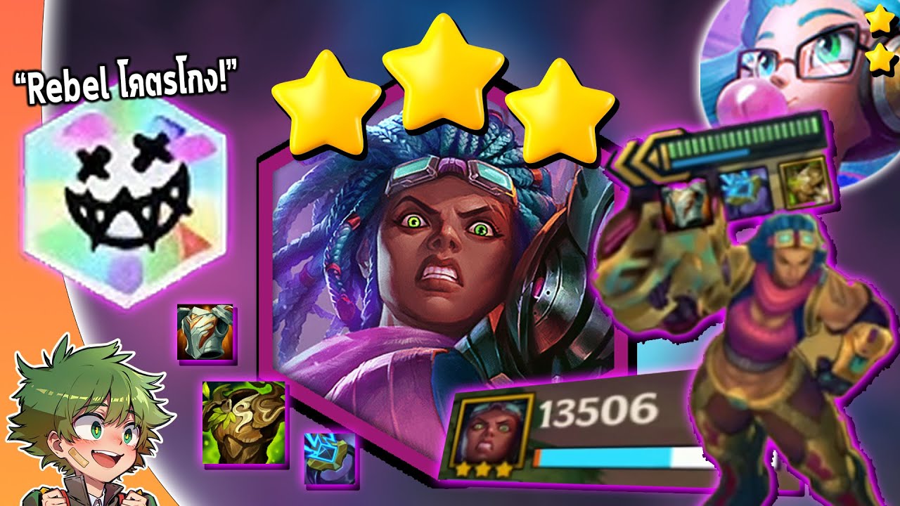 สอนจัดทีม Rebel คอมพ์เลทเกมสุดโกง !! | Set13 Golden Spatula [ ตัวแบก Zoe & Illaoi & Jinx ]