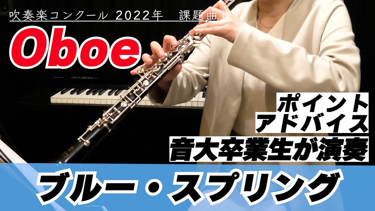 【オーボエパート】2022年課題曲Ⅱ マーチ「ブルー・スプリング」【全日本吹奏楽コンクール】