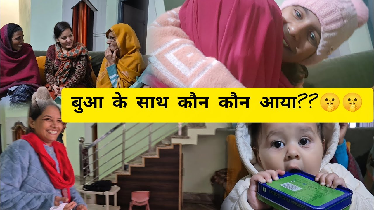 बुआ आई घर🤫🤫