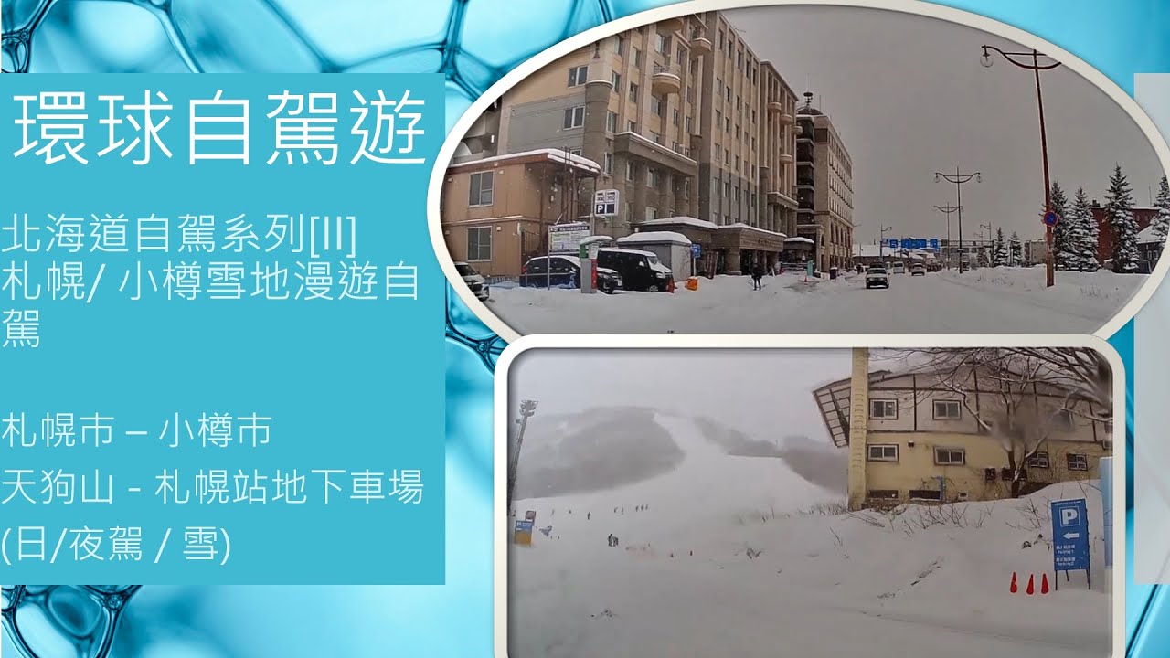 環球自駕遊 - 北海道自駕系列 [II] - 札幌至小樽雪地漫遊自駕 -  札幌 - 小樽 - 天狗山滑雪場 - 札幌站地下停車場 日/ 夜駕 / 純音樂版