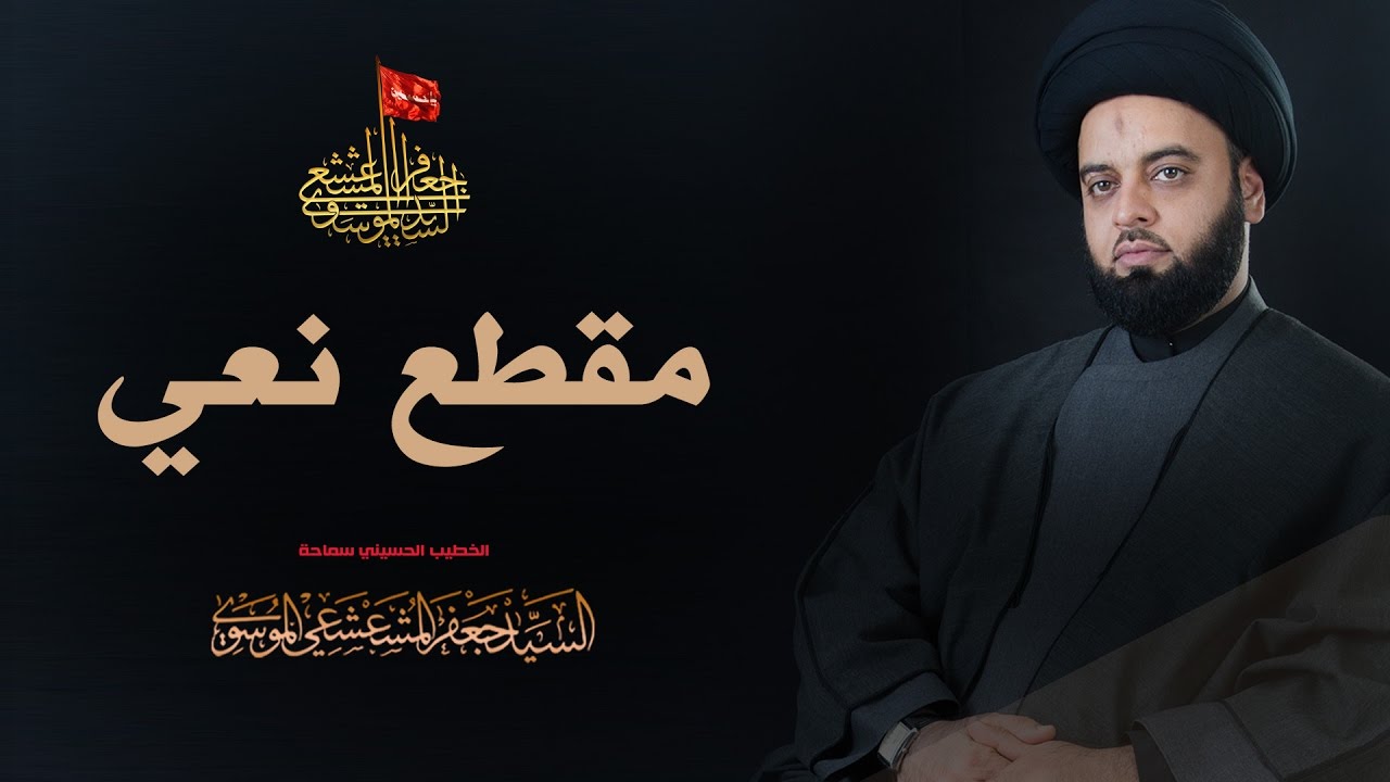 مقطع نعي(لمصائب الزهراء هجرت المضجعا) | سماحة السيد جعفر المشعشعي - الفاطمية الثالثة