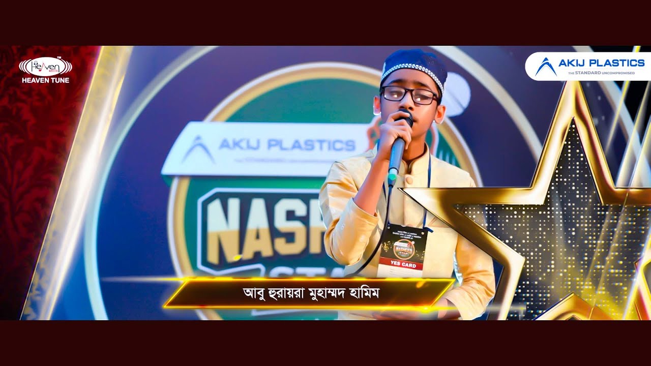 আল্লাহকে যে পাইতে চায় | আবু হুরায়রা মুহাম্মদ হামিম | AkijPlastics Nasheed Star 2023