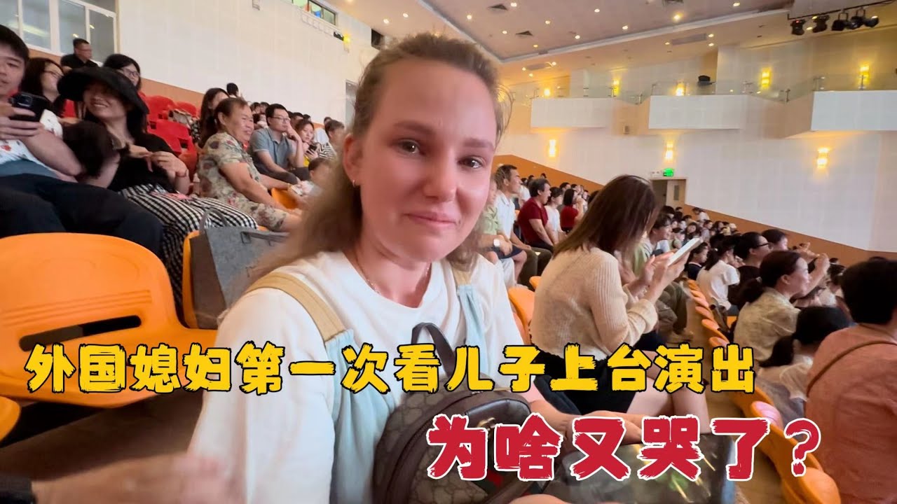 外国媳妇第一次看儿子上台表演，儿子表演的出乎意料，为啥又哭了