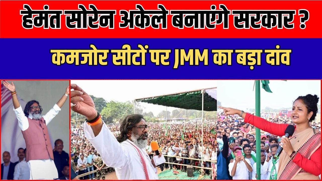 2029 की तैयारी में हेमंत–कल्पना सोरेन! धनबाद–कोडरमा से JMM में बड़े नेताओं की एंट्री