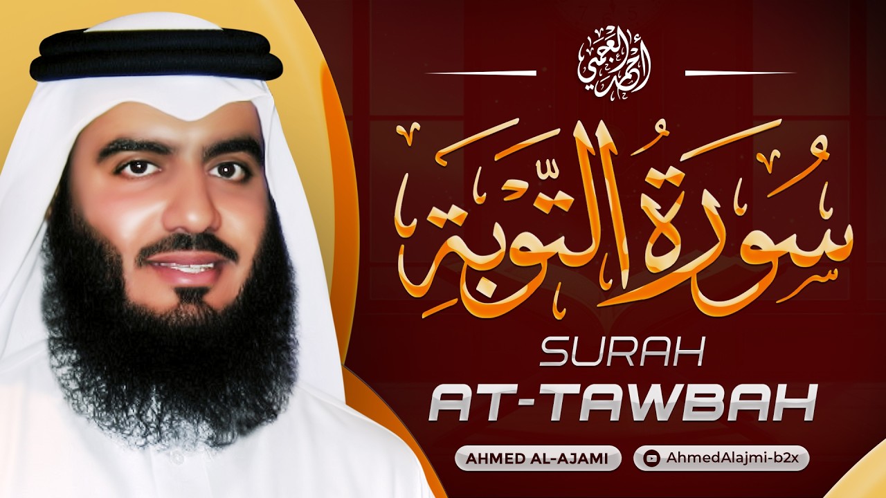 سورة التوبة كاملة للشيخ أحمد العجمي | من أروع التلاوات Surah At-Tawba By Ahmad Ajmi
