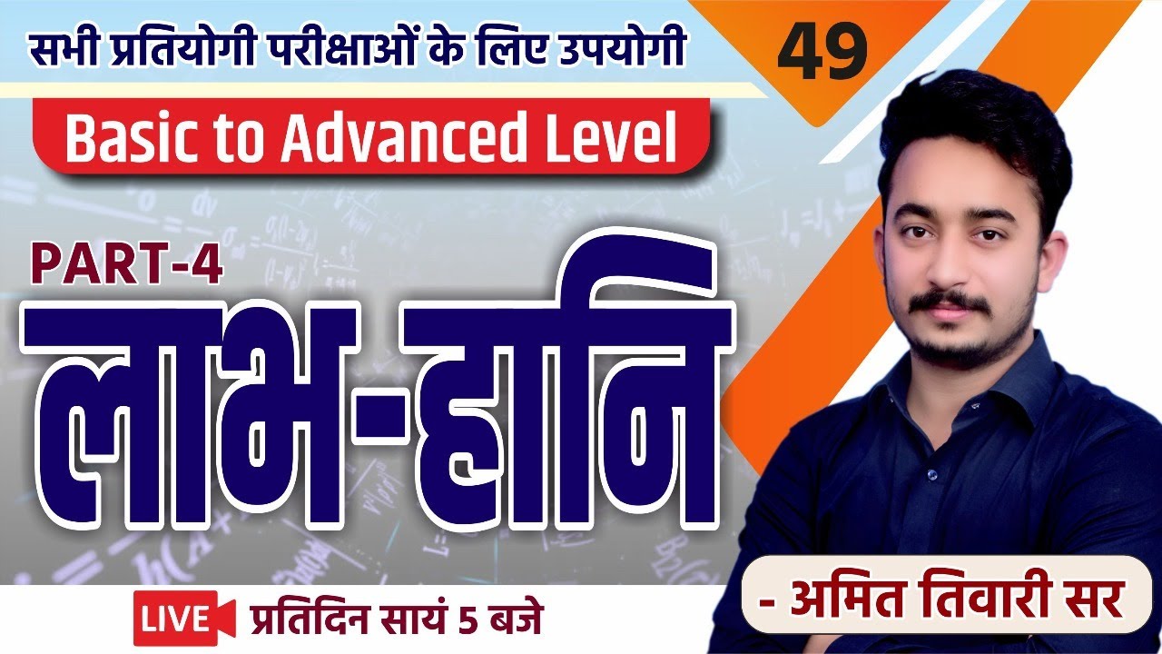 लाभ - हानि भाग - 4 | गणित | PATWAR | SSC | REET