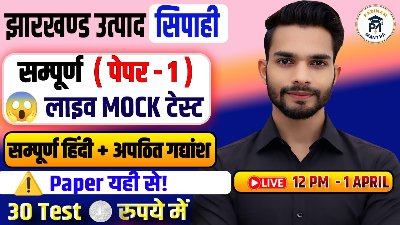Jharkhand Utpad Sipahi 2026 | Live Mock Test Paper 1 | Hindi + Unseen Passage | Full Practice Set