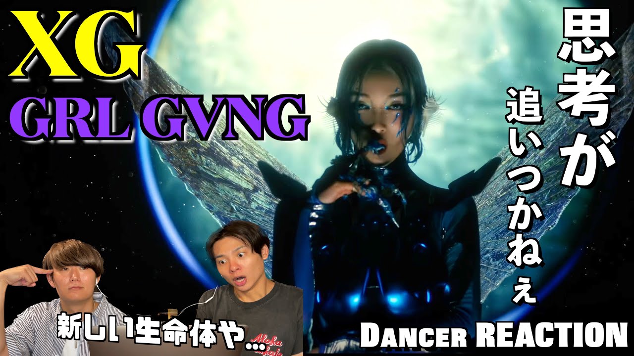 まるでSF映画級の超大作なのよ...。XG - GRL GVNG (Official Music Video)ダンサーリアクション【みんなで語ろうYO！】