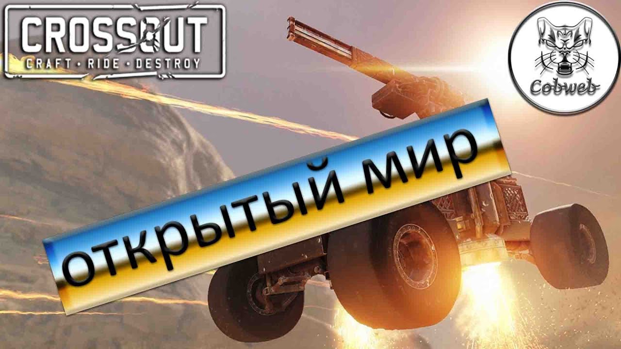 Crossout Open World