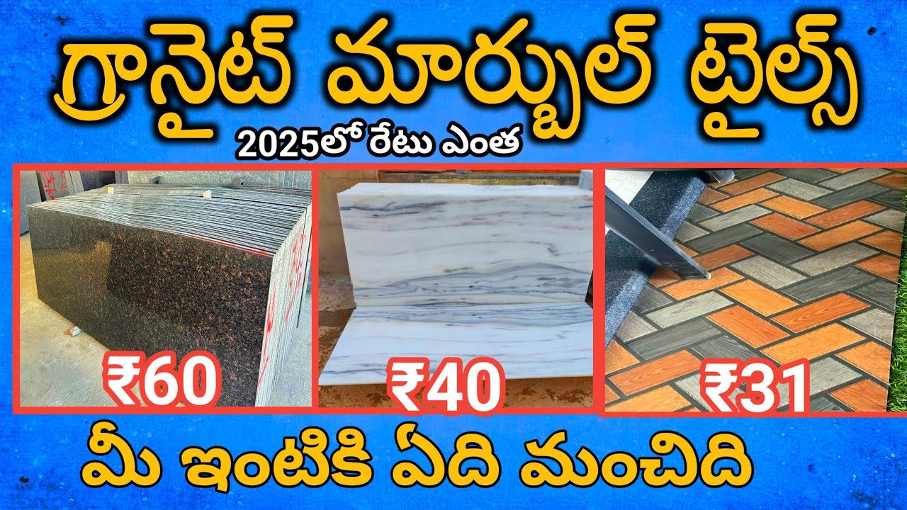 2025 లో గ్రానైట్ కి మార్బుల్ కి టైల్స్ కి ఖర్చు ఎంత అవుతుంది అలాగే వర్క్ చేసిన దానికి ఎంత అవుతుంది..