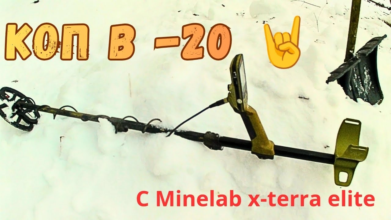 Коп в -20