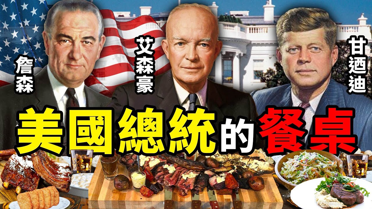 美國總統的餐桌：艾森豪的盤 甘迺迪的碗 詹森的盆｜食事史館