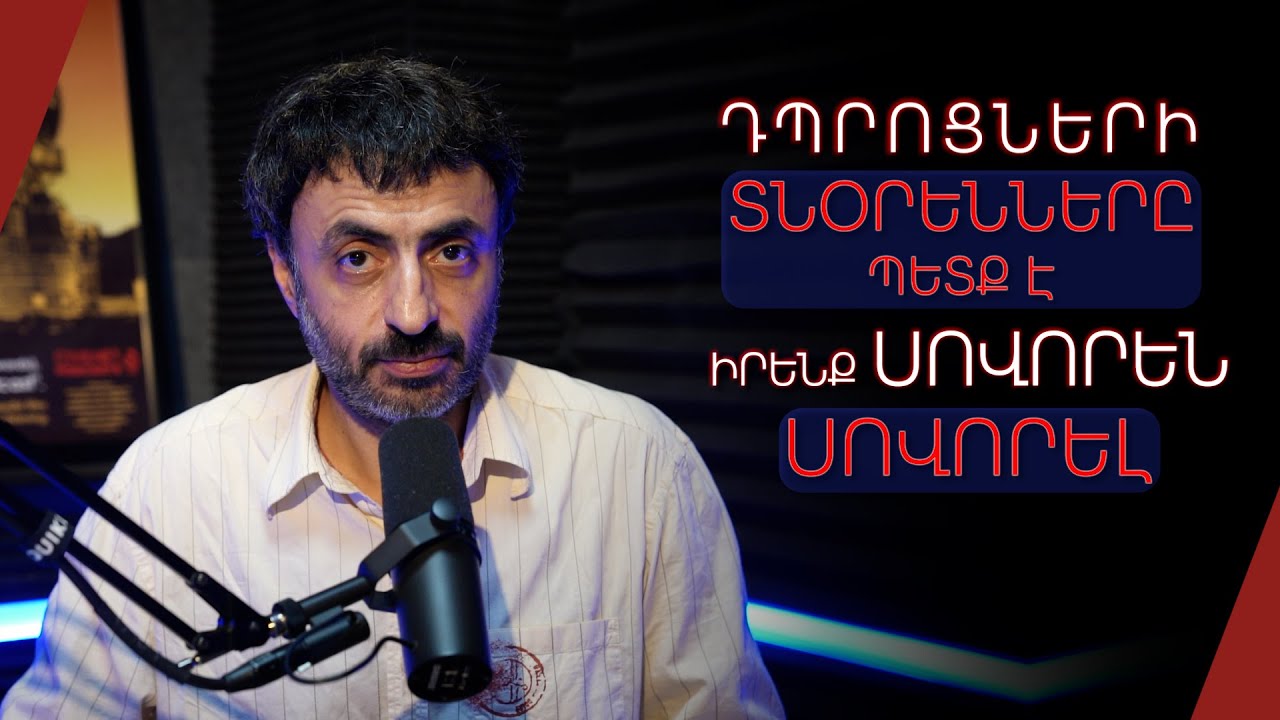 Դպրոցների տնօրենները պետք է իրենք սովորեն սովորել. Կրթության տապան