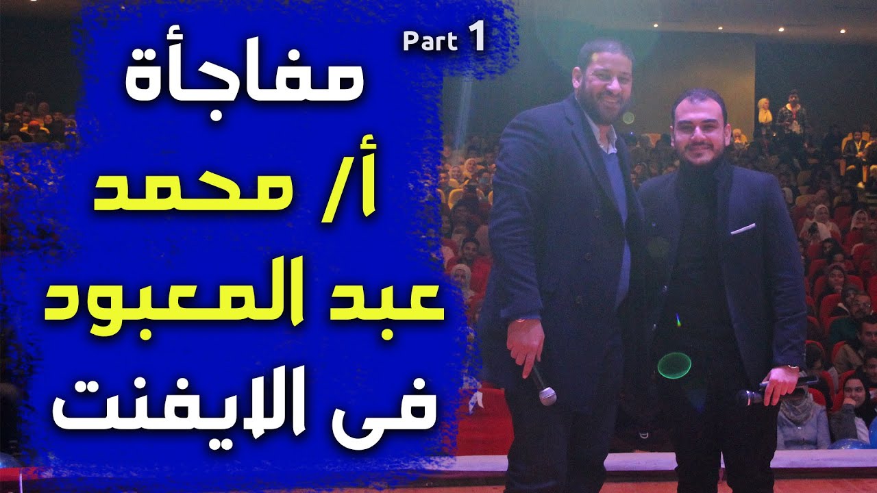 مفاجأة أ/ محمد عبد المعبود لمصطفى ياسر فى ايفنت خدلك بريك then break