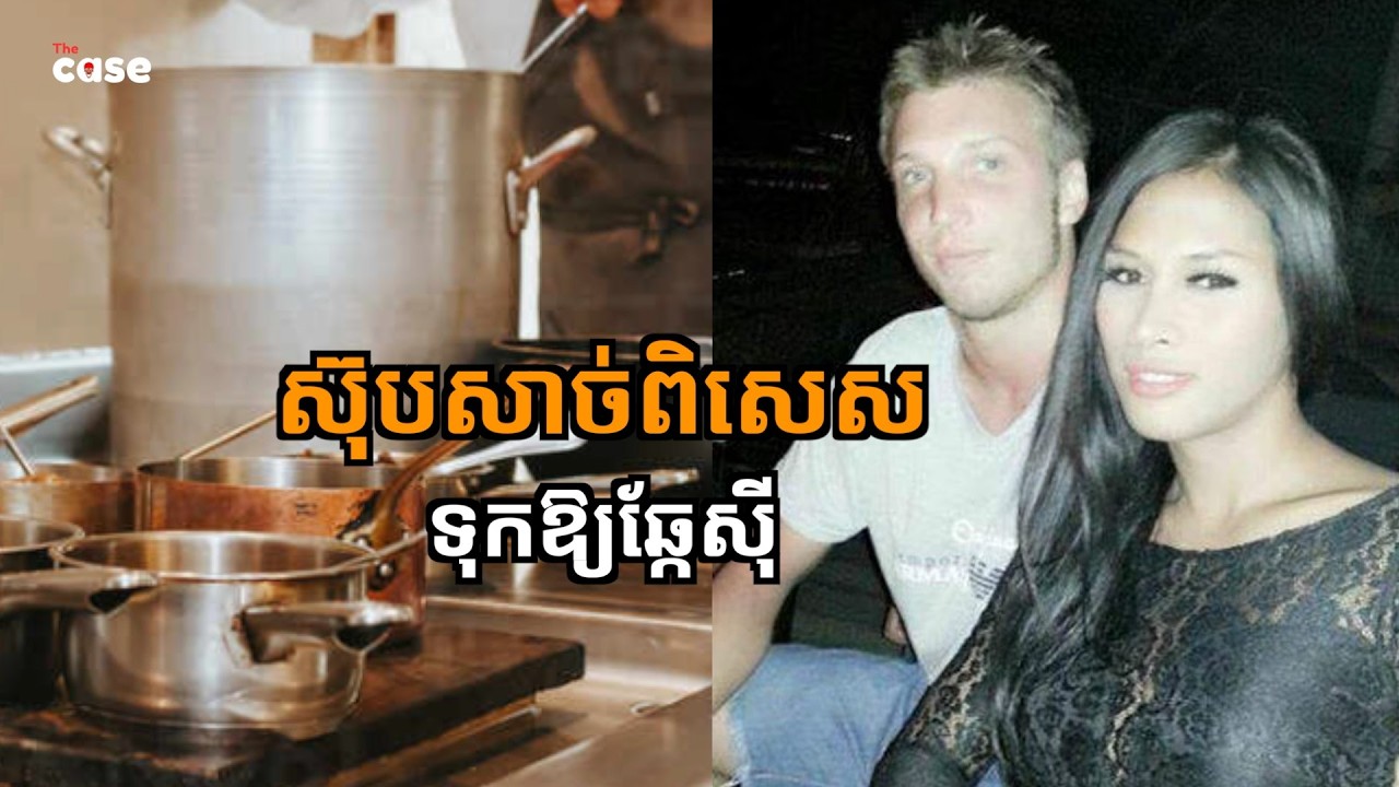 សម្លាប់ប្រពន្ធ រួចយកទៅស្ងោរស៊ុបឱ្យឆ្កែស៊ី