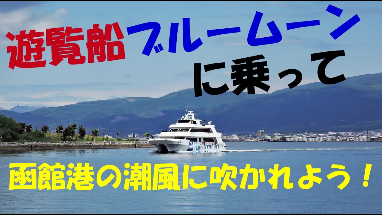 ‘23/5/30　函館観光遊覧船ブルームーン ベイクルーズ
