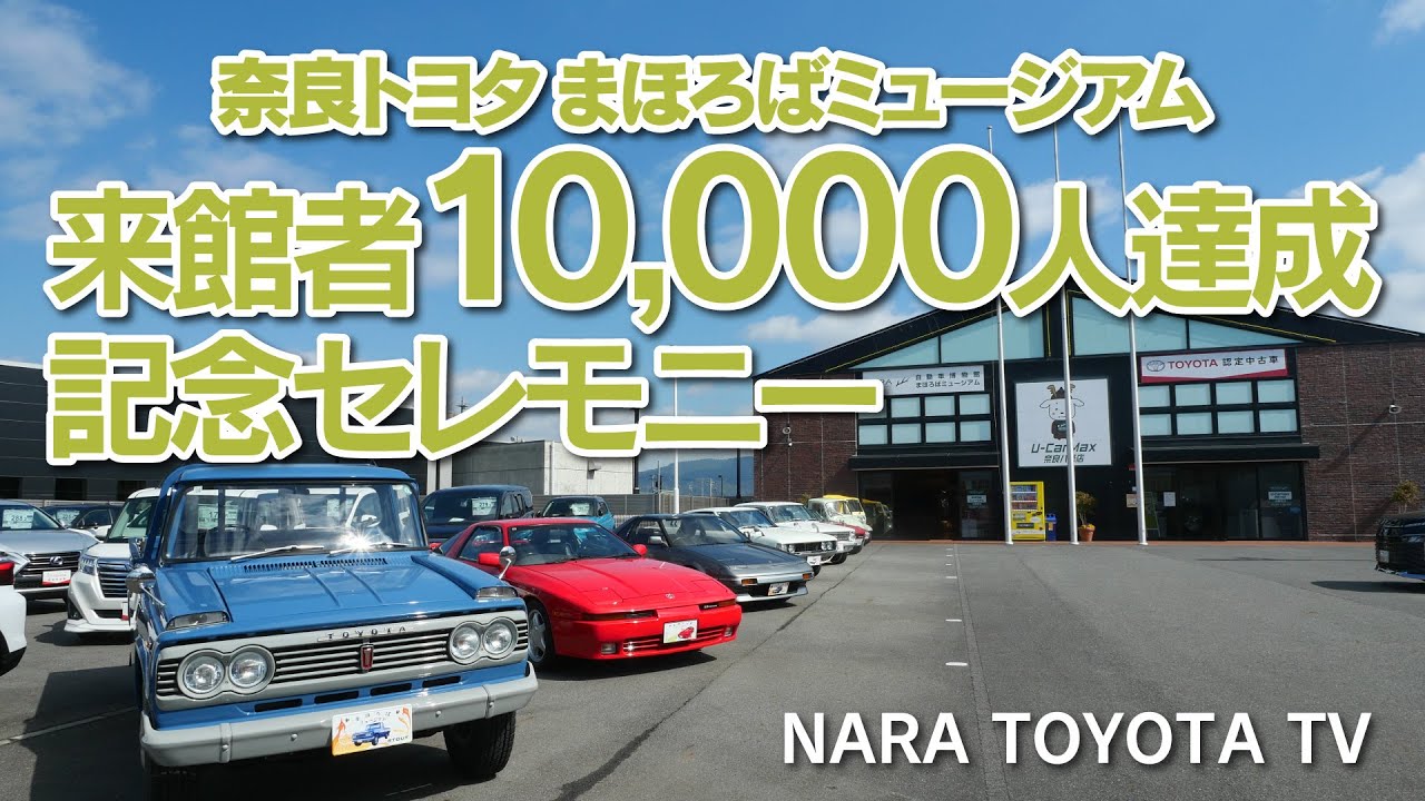 まほろばミュージアム来館者10,000人達成記念セレモニー