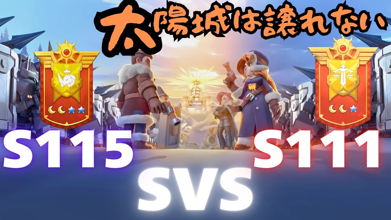 【SVS太陽城戦】S111　VS　S115 因縁決戦　たつまる配信【ホワイトアウトサバイバル】