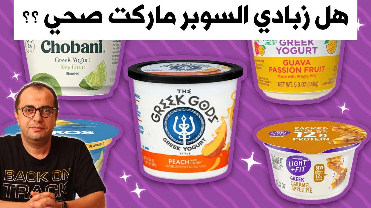 هل زبادي السوبر ماركت صحي ؟
