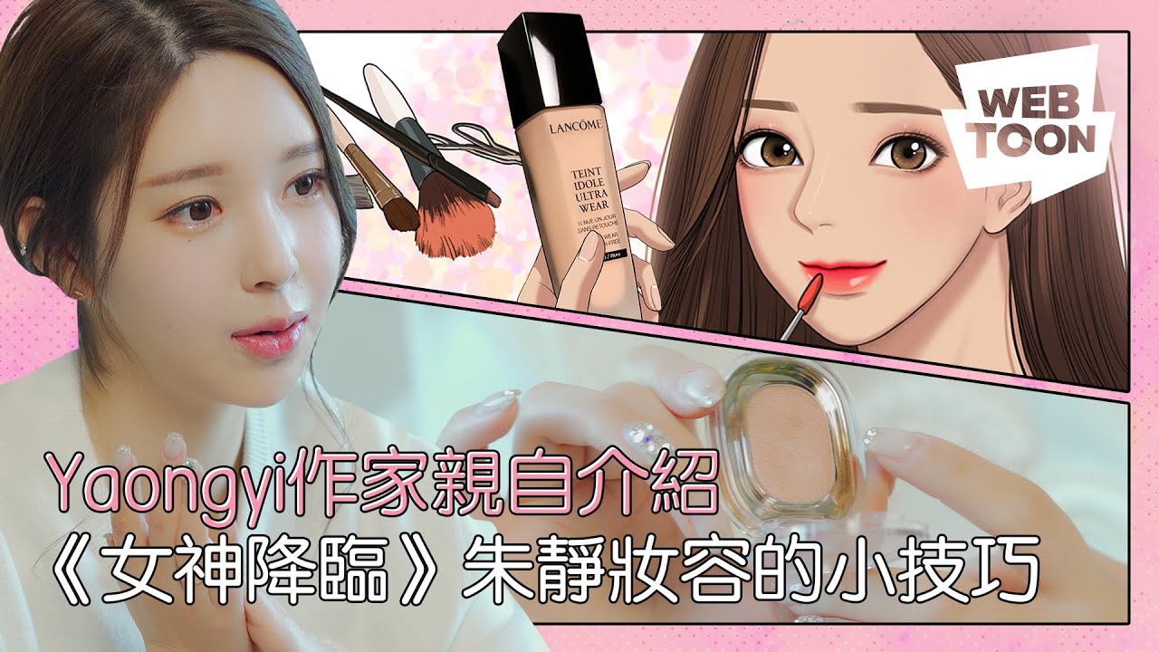 LINE WEBTOON - ✨What’s in my pouch✨《女神降臨》作家Yaongyi隨身化妝包獨家開箱 💋