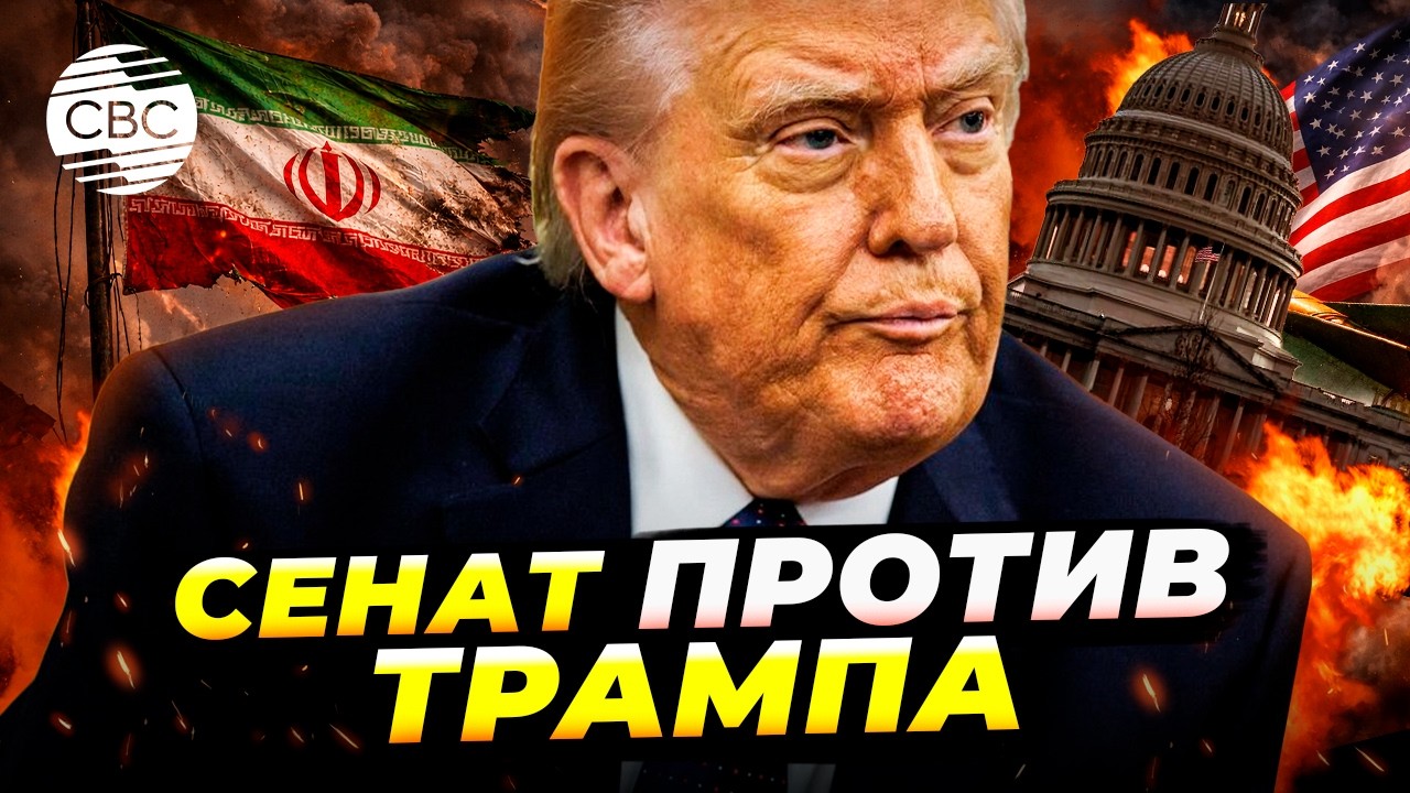 Сенаторы требуют ограничить военные полномочия Трампа по Ирану
