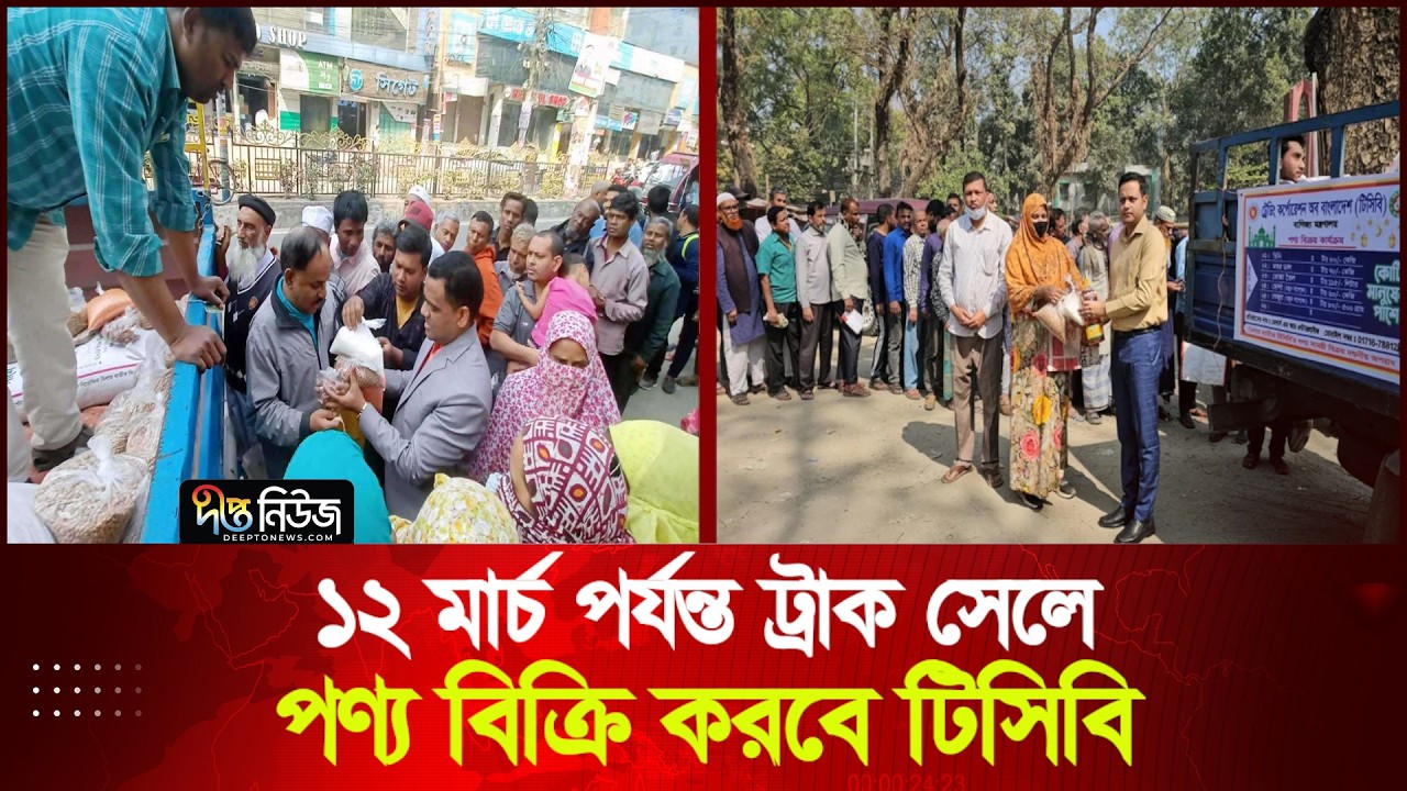 ১২ মার্চ পর্যন্ত ট্রাক সেলে পণ্য বিক্রি করবে টিসিবি | Ramadan | TCB | Deepto News